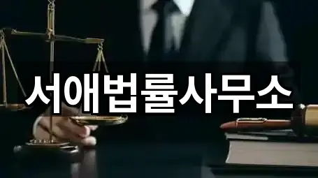 서애법률사무소