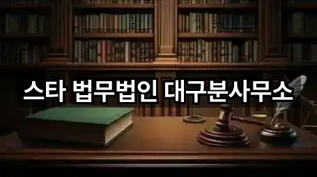 스타 법무법인 대구분사무소