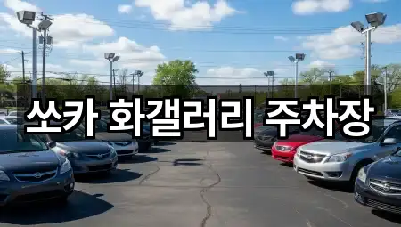 쏘카 화갤러리 주차장