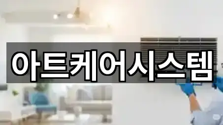 아트케어시스템