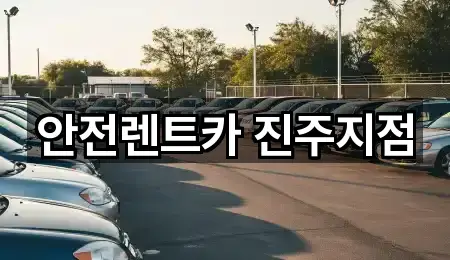 안전렌트카 진주지점