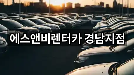 에스앤비렌터카 경남지점