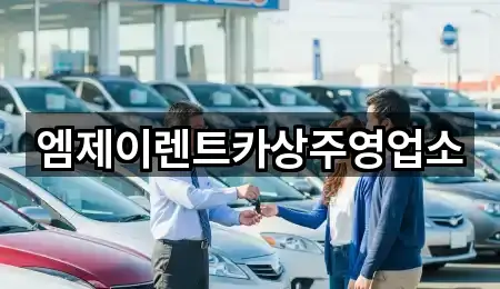 엠제이렌트카상주영업소