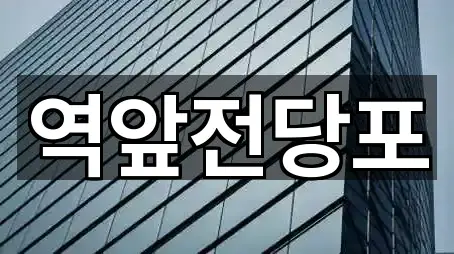 연락 한 번에: 전라남도 목포 상락동1가전당포 3곳