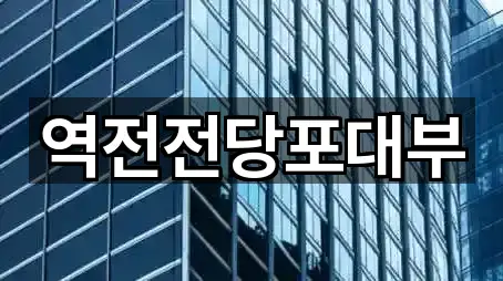 역전전당포대부