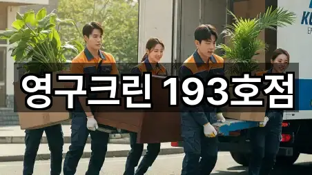 영구크린 193호점