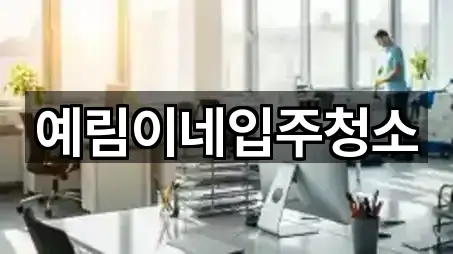 예림이네입주청소