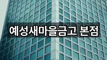 예성새마을금고 본점