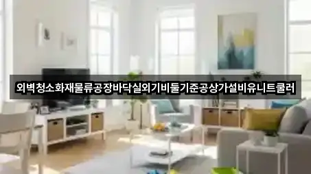 외벽청소화재물류공장바닥실외기비둘기준공상가설비유니트쿨러