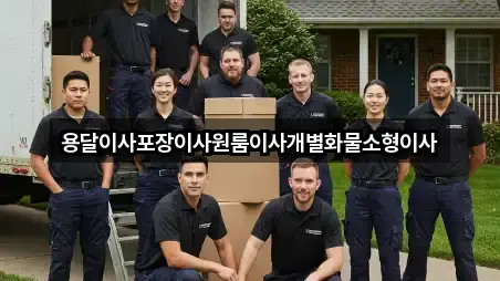 용달이사포장이사원룸이사개별화물소형이사