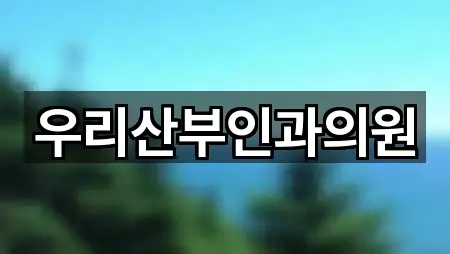 우리산부인과의원