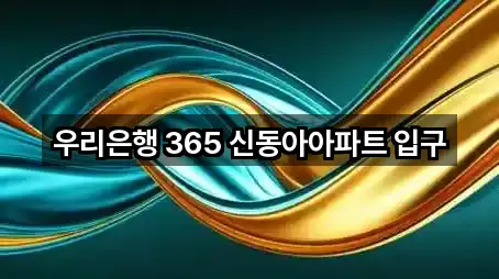 우리은행 365 신동아아파트 입구