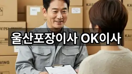 울산포장이사 OK이사