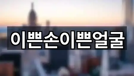 이쁜손이쁜얼굴