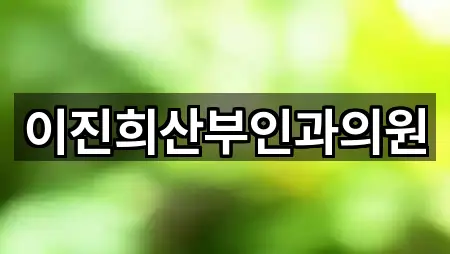 이진희산부인과의원