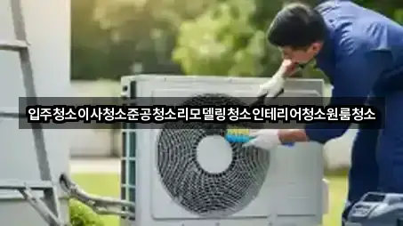 입주청소이사청소준공청소리모델링청소인테리어청소원룸청소