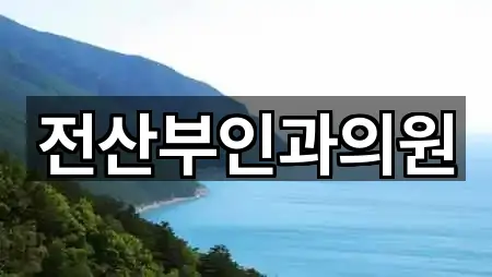 전산부인과의원
