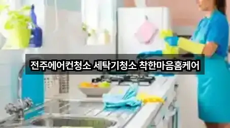 전주에어컨청소 세탁기청소 착한마음홈케어