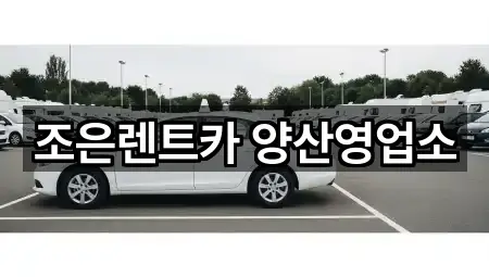 조은렌트카 양산영업소