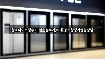 청호나이스정수기,얼음정수기,비데,공기청정기렌탈상담
