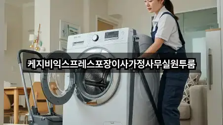 케지비익스프레스포장이사가정사무실원투룸
