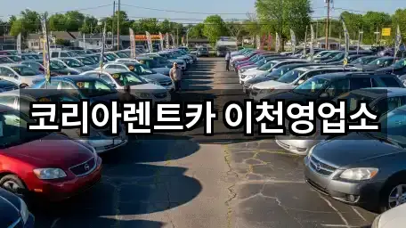 코리아렌트카 이천영업소