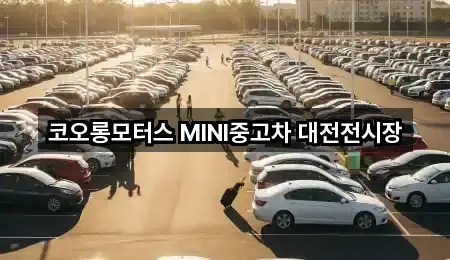 코오롱모터스 MINI중고차 대전전시장