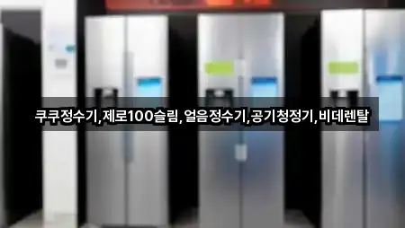쿠쿠정수기,제로100슬림,얼음정수기,공기청정기,비데렌탈