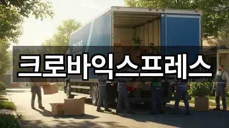크로바익스프레스