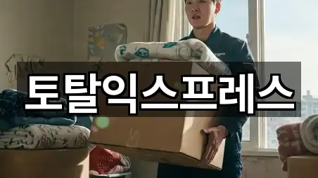 연락 한 번에: 서울 용산구 청파동1가 포장이사 5곳