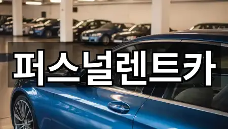 퍼스널렌트카