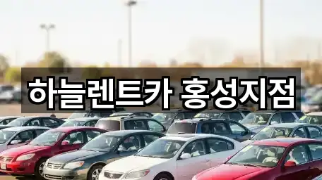 하늘렌트카 홍성지점