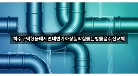 하수구막혔을때세면대변기화장실막힘뚫는법뚫음수전교체