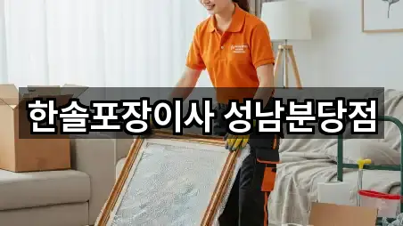 한솔포장이사 성남분당점