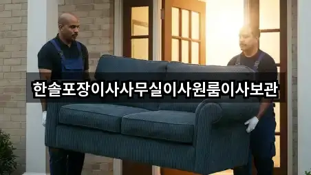 한솔포장이사사무실이사원룸이사보관
