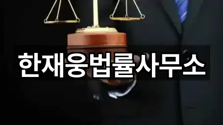 한재웅법률사무소