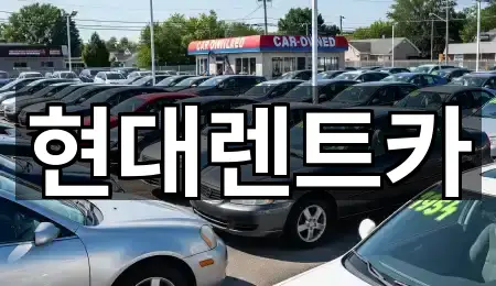 현대렌트카