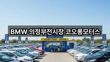 BMW 의정부전시장 코오롱모터스
