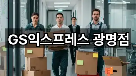 GS익스프레스 광명점