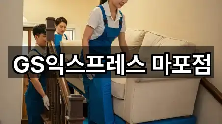 GS익스프레스 마포점