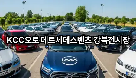 KCC오토 메르세데스벤츠 강북전시장