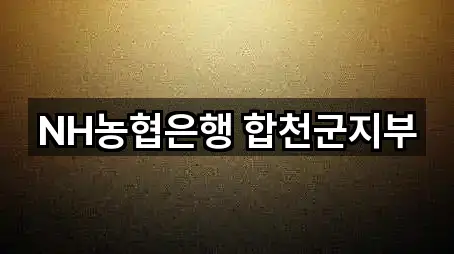 NH농협은행 합천군지부