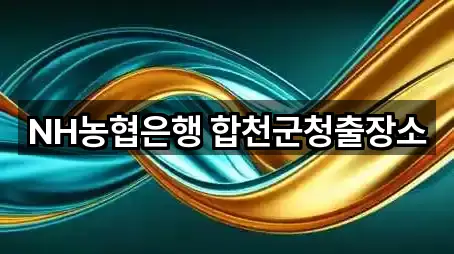 NH농협은행 합천군청출장소