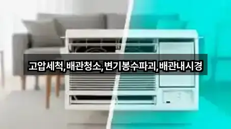고압세척,배관청소,변기봉수파괴,배관내시경