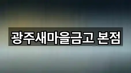 광주새마을금고 본점