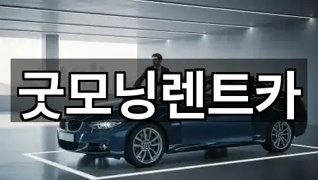 굿모닝렌트카