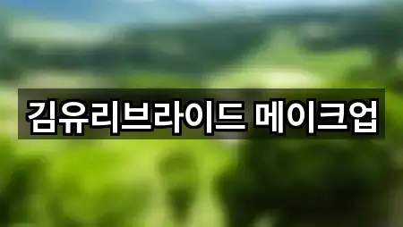 김유리브라이드 메이크업