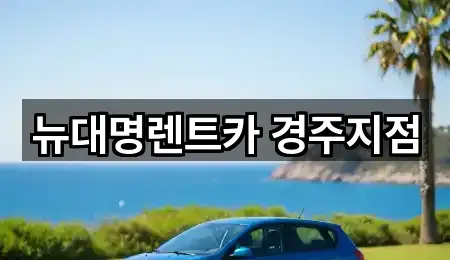 뉴대명렌트카 경주지점