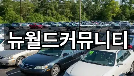 뉴월드커뮤니티