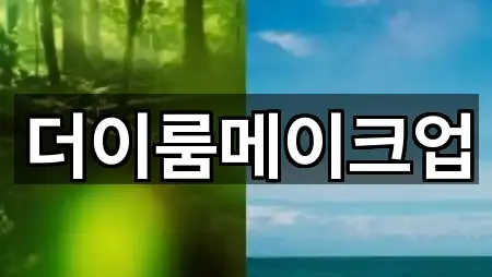 더이룸메이크업